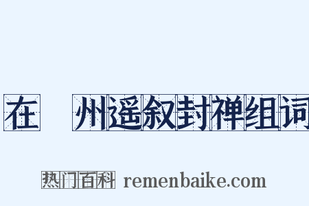 在巂州遥叙封禅组词是什么意思的图片